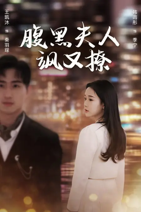 Дорама Fu Hei Fu Ren Sa You Liao /  腹黑夫人飒又撩