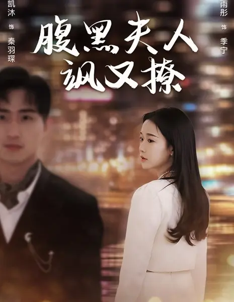 Fu Hei Fu Ren Sa You Liao /  腹黑夫人飒又撩