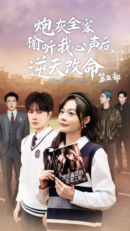 Дорама Подслушивай, что у меня на сердце / Eavesdrop on My Heart /  炮灰全家偷听我心声后，逆天改命