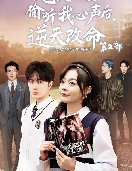 Подслушивай, что у меня на сердце / Eavesdrop on My Heart /  炮灰全家偷听我心声后，逆天改命