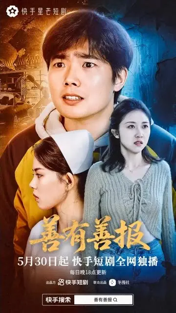 Дорама Shan You Shan Bao /  善有善报