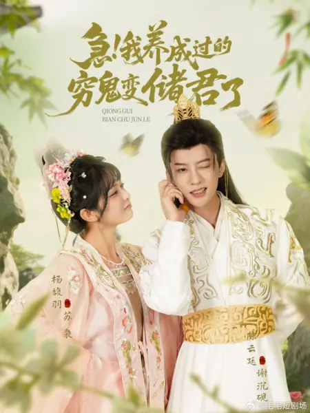 Дорама Ji! Wo Yang Cheng Guo De Qiong Gui Bian Chu Jun Le /  急！我养成过的穷鬼变储君了