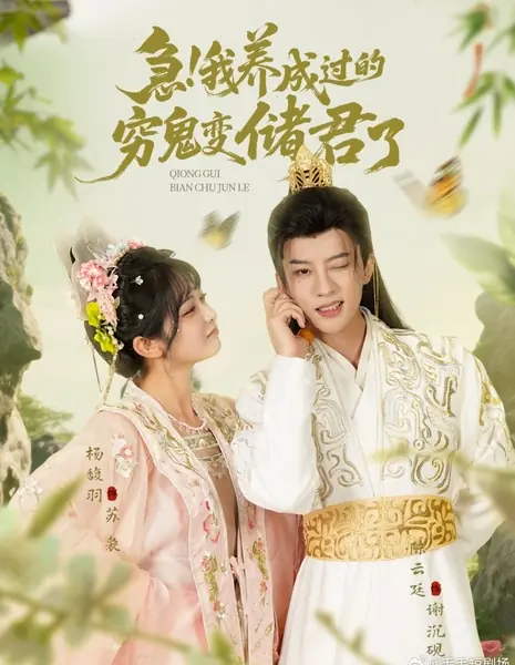 Ji! Wo Yang Cheng Guo De Qiong Gui Bian Chu Jun Le /  急！我养成过的穷鬼变储君了