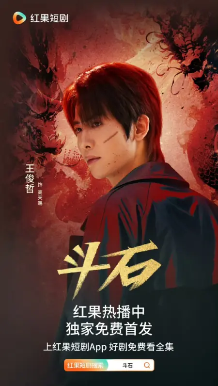 Дорама Dou Shi /  斗石