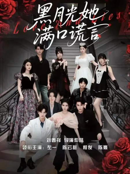 Дорама Любовь и ложь / Love and Lies  /  黑月光她满口谎言