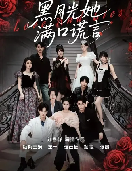 Любовь и ложь / Love and Lies  /  黑月光她满口谎言