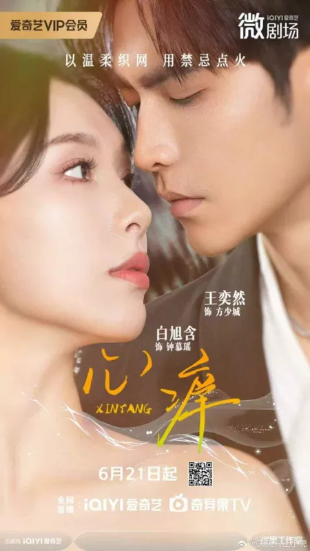 Серия 9 Дорама В плену сердца / Xin Yang  / 心痒