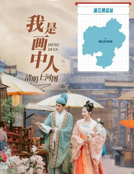 Я — человек со свитка «Праздник Цинмин на реке» / Qing Ming Shang He Tu Wo Shi Hua Zhong Ren  / 清明上河图我是画中人