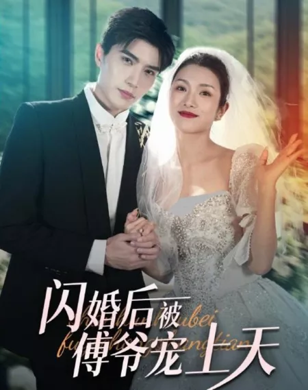 Дорама Shan Hun Hou Bei Fu Ye Chong Shang Tian / Shan Hun Hou Bei Fu Ye Chong Shang Tian  /  闪婚后被傅爷宠上天