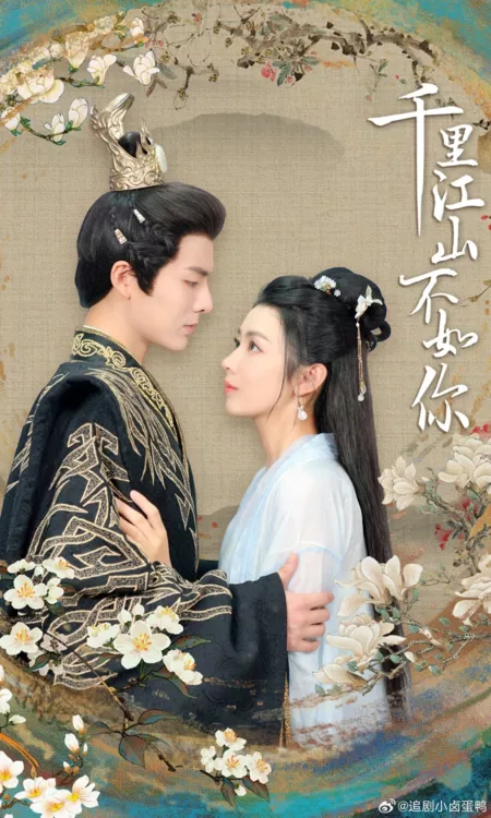 Дорама Ты лучше тысяч миль / Qian Li Jiang Shan Bu Ru Ni  /  千里江山不如你