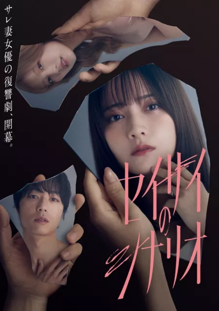 Дорама Звёздный сценарий / Seisai no Scenario  /  セイサイのシナリオ