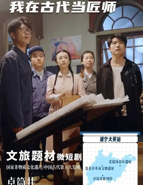 Tian Gong Kai Shu: Wo Zai Gu Dai Dang Jiang Shi  /  天工开蜀·我在古代当匠师