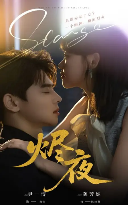Дорама Кто первым влюбился / Who Was the First to Fall in Love /  烬夜