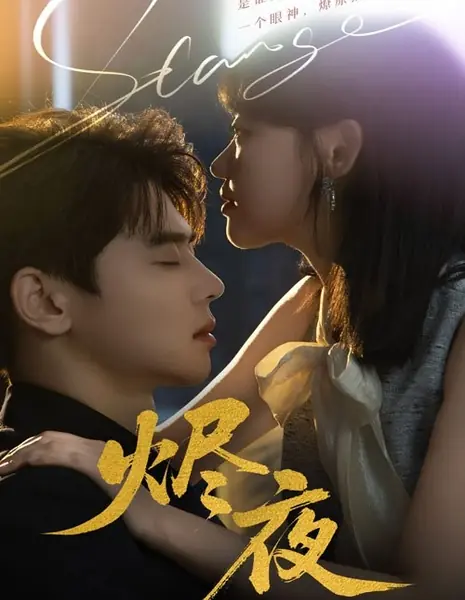 Кто первым влюбился / Who Was the First to Fall in Love /  烬夜