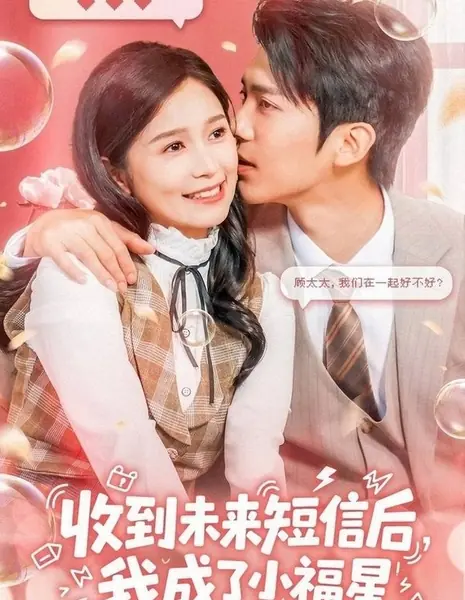 Послание из будущего: мой путь к удаче / Shou Dao Wei Lai Duan Xi Hou, Wo Cheng Le Xiao Fu Xing /  收到未来短息后，我成了小福星