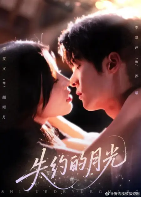 Дорама Лунный свет, не сдержавший обещания / Shi Yue De Yue Guang  /  失约的月光