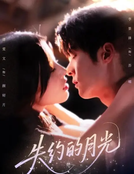Лунный свет, не сдержавший обещания / Shi Yue De Yue Guang  /  失约的月光