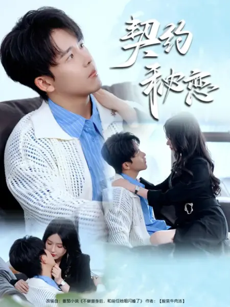 Дорама Тайная любовь по контракту / Qi Yue Mi Lian /  契约秘恋