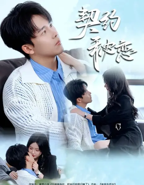 Тайная любовь по контракту / Qi Yue Mi Lian /  契约秘恋