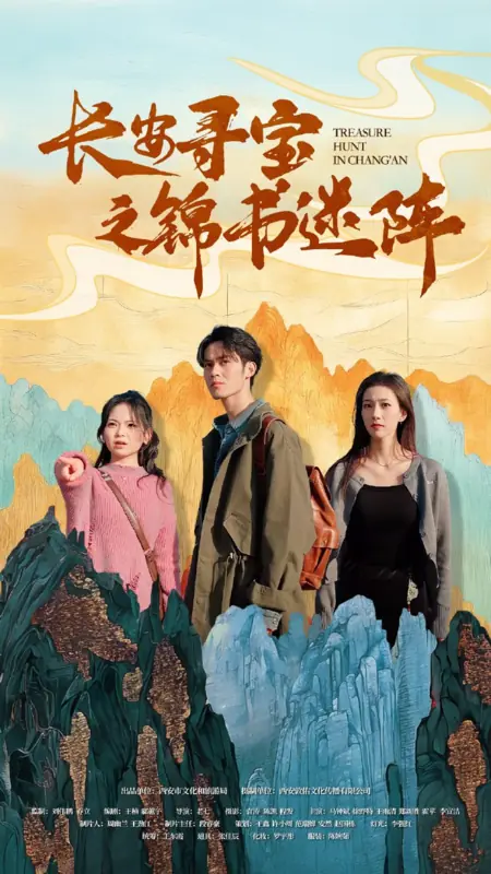 Дорама Охота за сокровищами в Чанъане / Treasure Hunt in Chang'An  /  长安寻宝之锦书迷阵