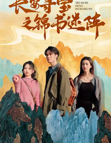 Охота за сокровищами в Чанъане / Treasure Hunt in Chang'An  /  长安寻宝之锦书迷阵