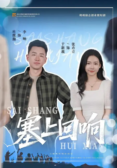 Дорама Отголоски границы / Sai Shang Hui Xiang  /  塞上回响