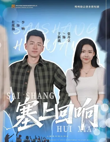 Отголоски границы / Sai Shang Hui Xiang  /  塞上回响