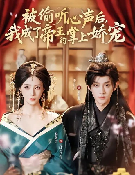 Я стала любимицей императора после того, как он услышал мои мысли / Bei Tou Ting Xin Sheng Hou, Wo Cheng Le Di Wang De Zhang Shang Jiao Chong /  被偷听心声后，我成了帝王的掌上娇宠
