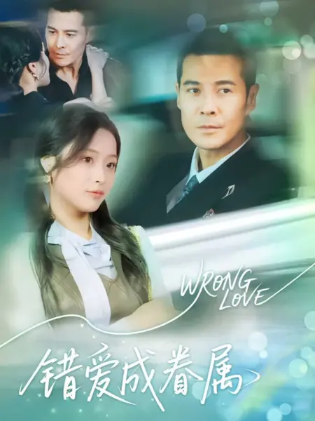 Дорама Неправильная любовь / Wrong Love  /  错爱成眷属