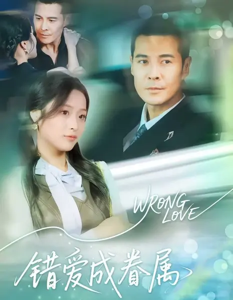Неправильная любовь / Wrong Love  /  错爱成眷属