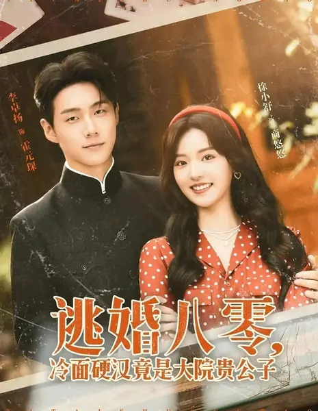 Побег из брака в восьмидесятых: холодный смельчак оказался благородным господином из богатой усадьбы / Tao Hun Ba Ling, Leng Mian Ying Han Jing Shi Da Yuan Gui Gong Zi  /  逃婚八零，冷面硬汉竟是大院贵公子
