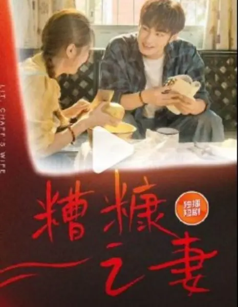 Zao Kang Zhi Qi  /  糟糠之妻