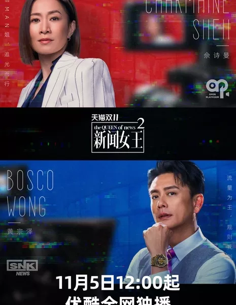 Королева новостей Сезон 2 / The Queen of News Season 2  /  新聞女王 第二季