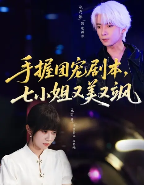 Shou Wo Tuan Chong Ju Ben, Qi Xiao Jie You Mei You Sa /  手握团宠剧本，七小姐又美又飒