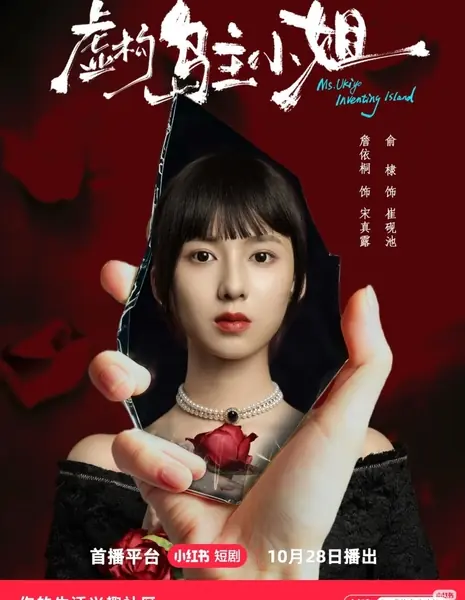 Остров изобретений мисс Укиё / Ms. Ukiyo Inventing Island /  虚构岛主小姐