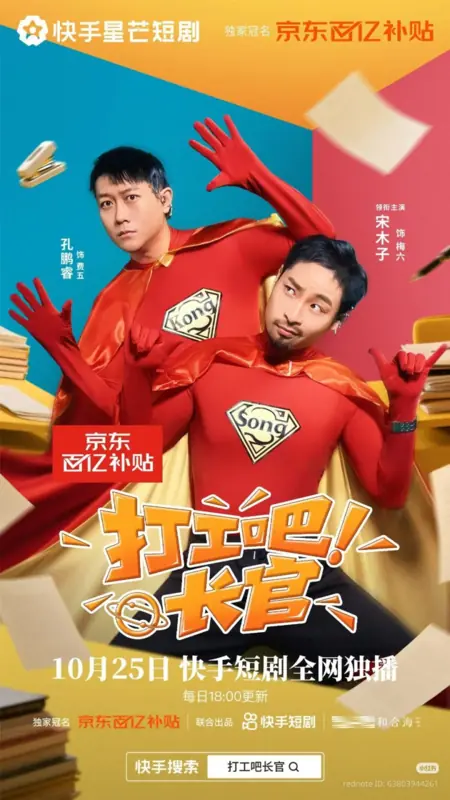 Дорама Вперед за работу, начальник! / Da Gong Ba Zhang Guan /  打工吧长官