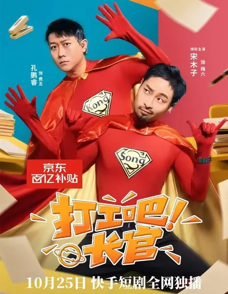 Вперед за работу, начальник! / Da Gong Ba Zhang Guan /  打工吧长官