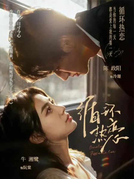 Дорама Вечная любовь / Circular Passionate Love /  循环热恋