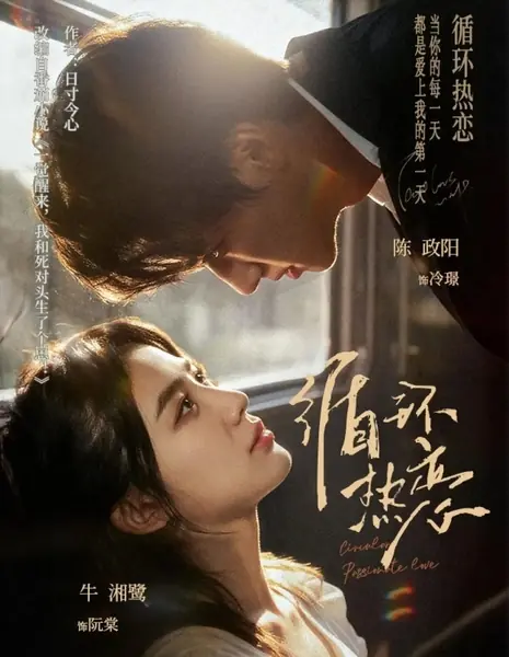 Вечная любовь / Circular Passionate Love /  循环热恋