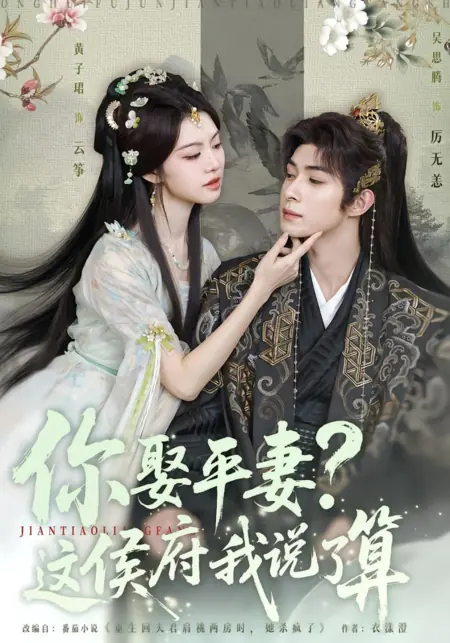 Дорама Ты берёшь в жёны  вторую супругу? В этом поместье решаю я! / Ni Qu Ping Qi? Zhe Hou Fu Wo Shuo Le Suan /  你娶平妻？这侯府我说了算