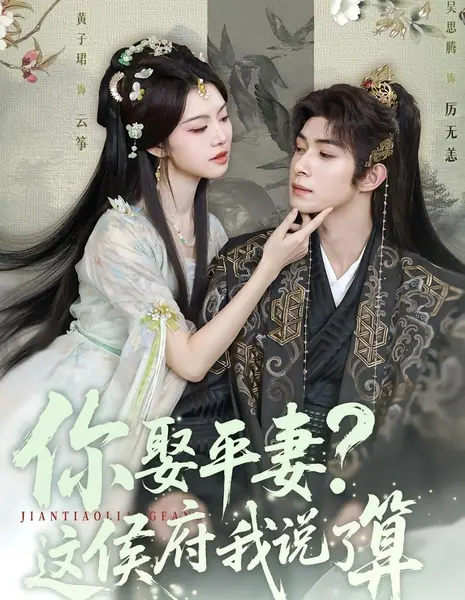 Ты берёшь в жёны  вторую супругу? В этом поместье решаю я! / Ni Qu Ping Qi? Zhe Hou Fu Wo Shuo Le Suan /  你娶平妻？这侯府我说了算