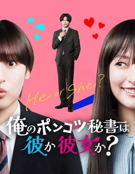 Тайна моего помощника / The Secret of My Assistant /  俺のポンコツ秘書は彼か彼女か？