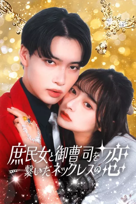 Дорама Была никем, стала любовью генерального директора / From Nobody to CEO's Obsession /  庶民女と御曹司を繋いだネックレスの恋