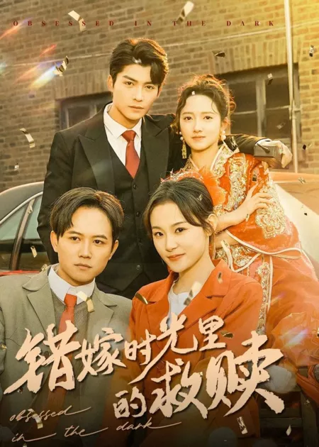Дорама Одержимые во тьме / Obsessed in the Dark / 错嫁时光里的救赎