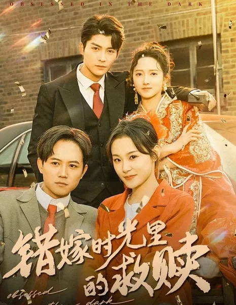 Одержимые во тьме / Obsessed in the Dark / 错嫁时光里的救赎