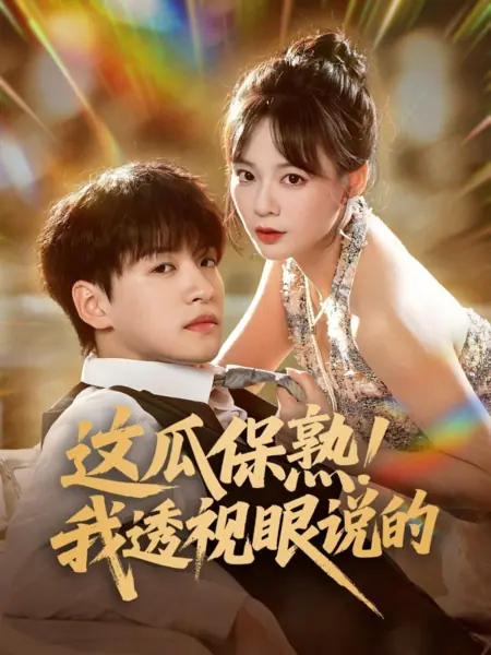 Дорама Этот арбуз точно спелый! Моё рентгеновское зрение не врет / Zhe Gua Bao Shu! Wo Tou Shi Yan Shuo De /  这瓜保熟！我透视眼说的