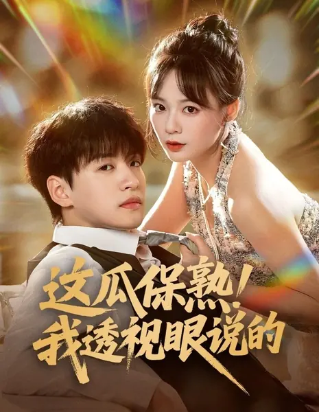 Этот арбуз точно спелый! Моё рентгеновское зрение не врет / Zhe Gua Bao Shu! Wo Tou Shi Yan Shuo De /  这瓜保熟！我透视眼说的