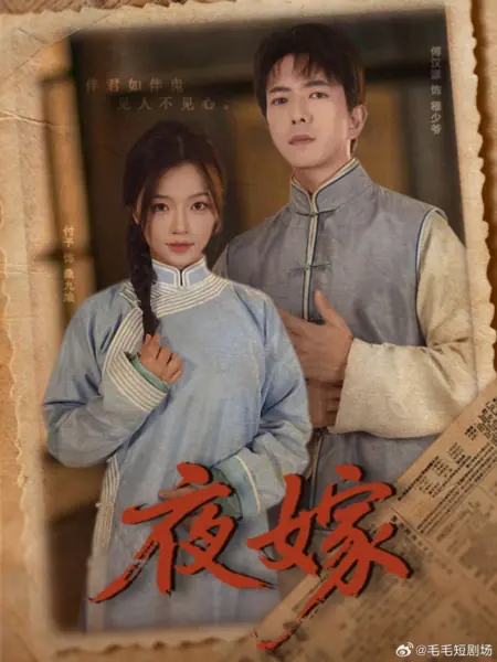 Дорама Ночная свадьба / Ye Jia /  夜嫁