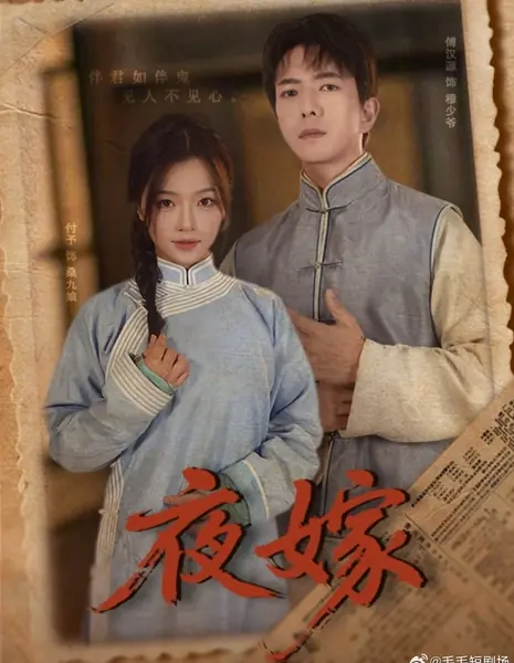 Ночная свадьба / Ye Jia /  夜嫁