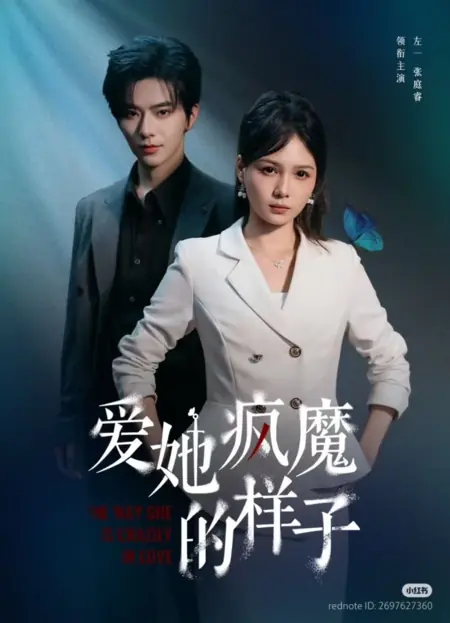 Дорама То, как безумно она влюблена / The Way She Is Crazily in Love /  爱她疯魔的样子